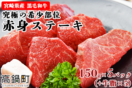 ＜宮崎県産黒毛和牛　究極の希少部位　赤身ステーキ150g×5パック（牛脂×5）＞翌月末迄に順次出荷