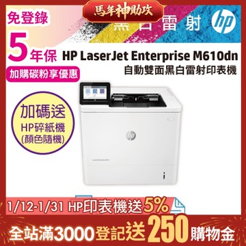 HP LaserJet Enterprise M610dn 雙面黑白雷射印表機《五年保+加碼送hp碎紙機》