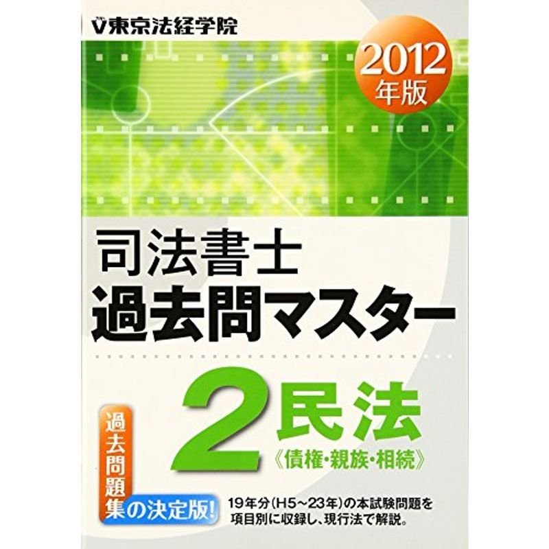 司法書士過去問マスター〈2〉民法?債権・親族・相続〈2012年版〉