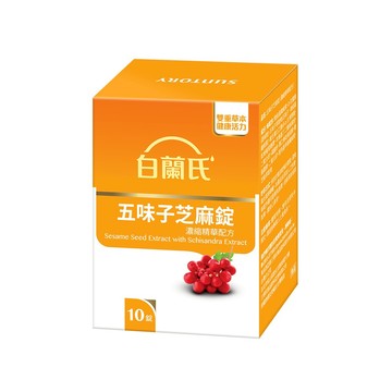 (完全贈品請勿下單)【白蘭氏】五味子芝麻錠 10錠