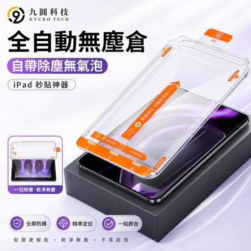 玻璃貼 秒貼膜 除塵貼 適用 iPad Air 8 M4 2026 Pro M5 12代 11 10 A19 mini7
