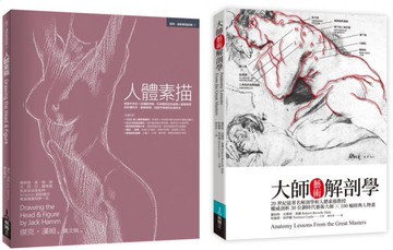 人體素描解剖套書（共二冊）：人體素描＋大師藝術解剖學【城邦讀書花園】