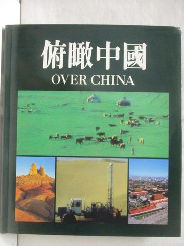 【書寶二手書T6／地理_YUW】俯瞰中國