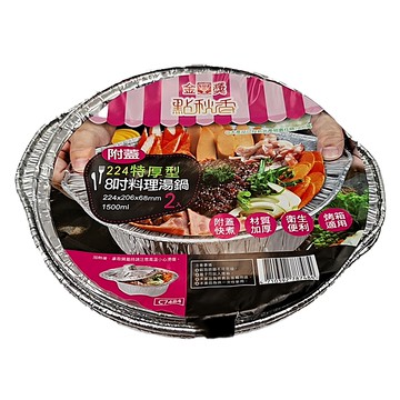 點秋香224特厚型8吋附蓋料理湯鍋 - 鋁箔湯鍋 適用於燉湯、蒸煮、烘烤  1入
