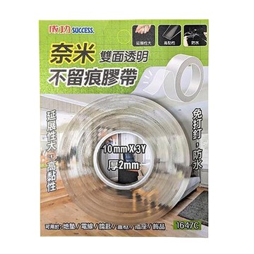 成功SUCCESS奈米不留痕膠帶/1647C/10mmx3Y/厚2mm
