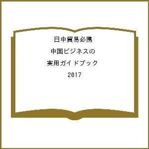 日中貿易必携 中国ビジネスの実用ガイドブック