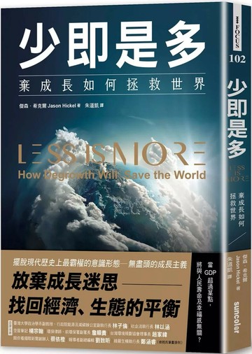 少即是多：棄成長如何拯救世界 (1版) 傑森．希克爾 2022 三采