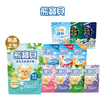 【熊寶貝】官方直營 柔軟護衣精補充包(1.75L/1.84L) 單入-11款任選