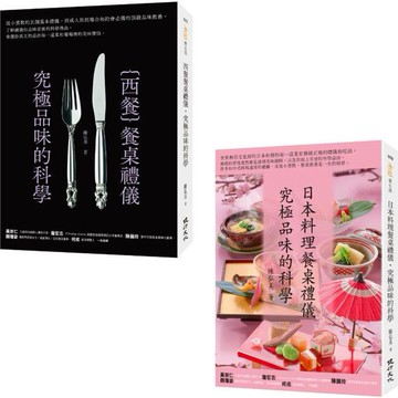 禮儀與品味之旅套書(日本料理餐桌禮儀.究極品味的科學+西餐餐桌禮儀.究極品味的科學)