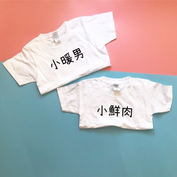 極2件入!! 雙面訂字 小暖男+小鮮肉 寶寶童裝日潮tee 兄弟姊妹