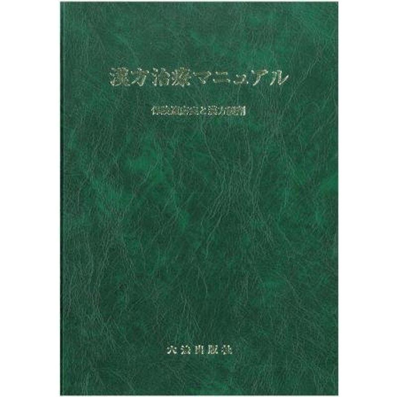 漢方治療マニュアル?保険適応症と漢方製剤