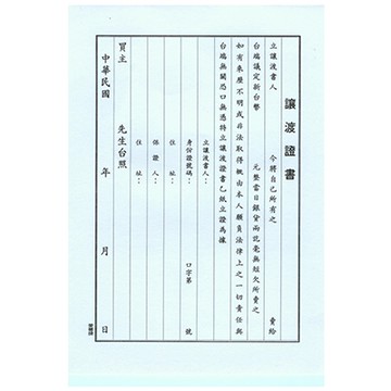 AITE 愛德牌B-338袋入讓渡證書