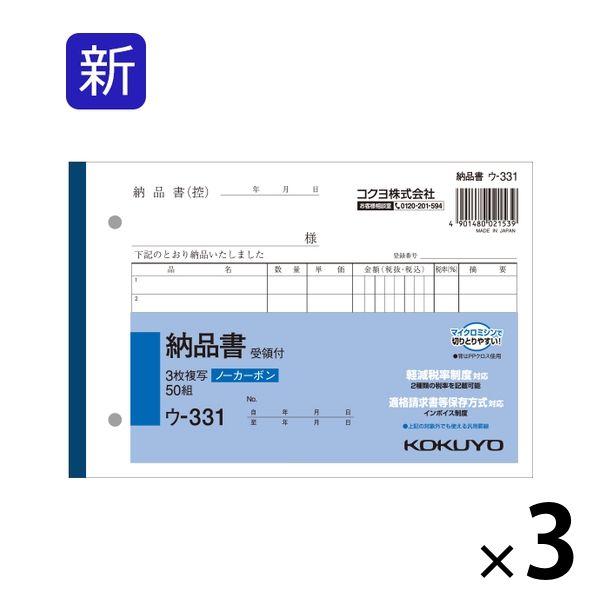 コクヨコクヨ 3枚納品書 受領付 B6ヨコ 7行 50組 3冊 ノーカーボン複写 ウ-331