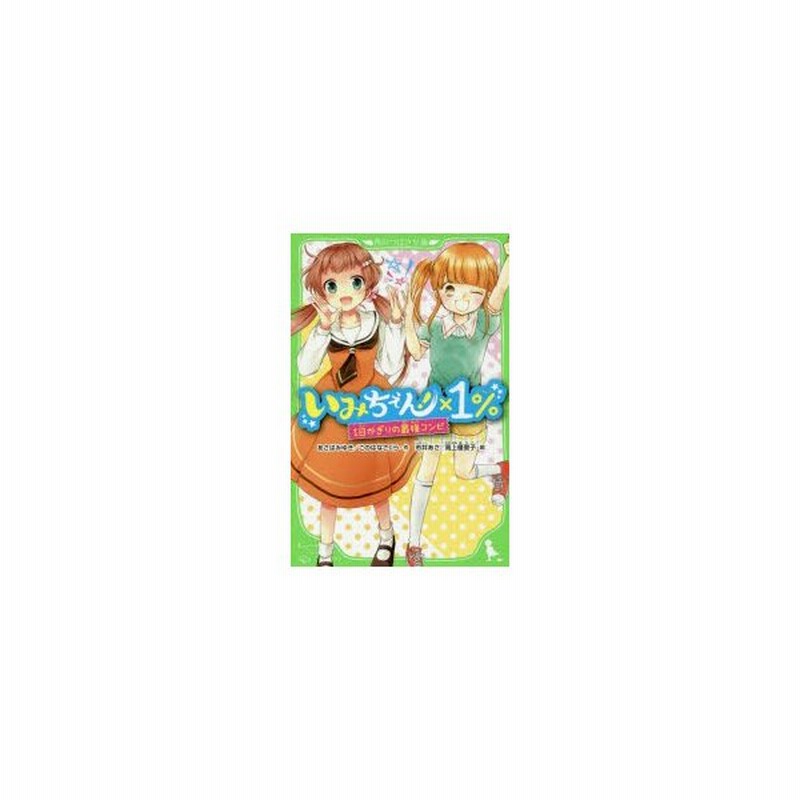 いみちぇん 1 1日かぎりの最強コンビ あさばみゆき 作 このはなさくら 作 市井あさ 絵 高上優里子 絵 通販 Lineポイント最大get Lineショッピング