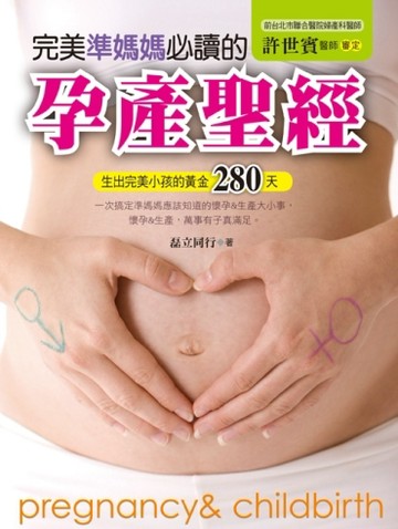 完美準媽媽必讀的孕產聖經：生出完美小孩的黃金280天[二手書_良好]