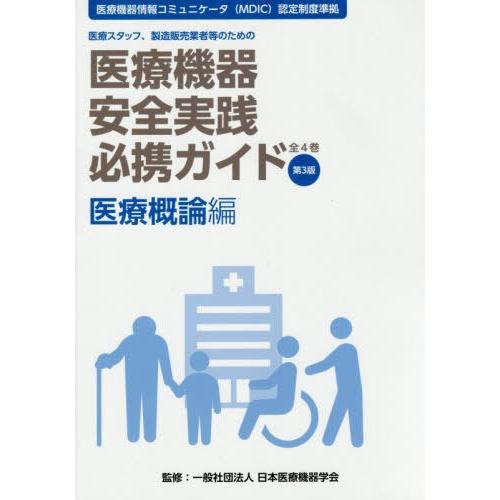 [本 雑誌] 医療機器安全実践必携ガ 医療概論編 3版 日本医療機器学会 監修