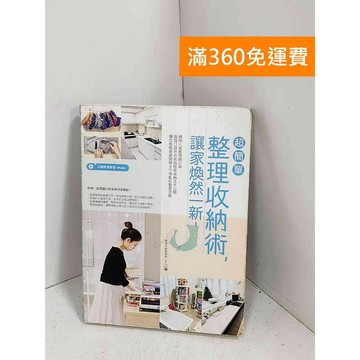 【雷根360免運】【送贈品】超簡單整理收納術，讓家煥然一新！ #八成新【G-1361】