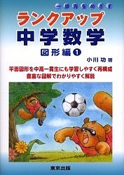 ランクアップ中学数学 一歩先をめざす 図形編1 小川功