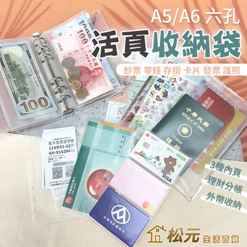 活頁夾鏈袋 A5 A6【松元生活百貨】 6孔 收納夾 透明磨砂 活頁收納袋 理財收納本 存摺外幣卡片收納 手帳 活頁夾