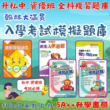 國小升私中.資優班 翰林國語數學.模擬試題.勝戰題本.宏碁600題必考大題庫 新生入學測驗.智力測驗 5A++升學書局
