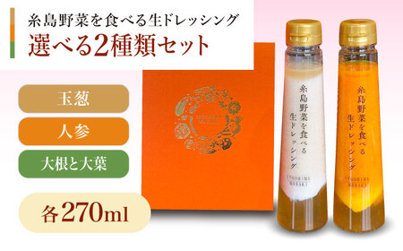 糸島野菜を食べる生ドレッシング 選べる2種類 2本セット (人参   大根と大葉   玉ねぎ) 糸島市   糸島正キ ドレッシング 野菜 [AQA045]