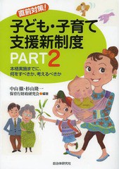 直前対策 子ども・子育て支援新制度 PART2 中山徹 杉山隆一 保育行財政研究会