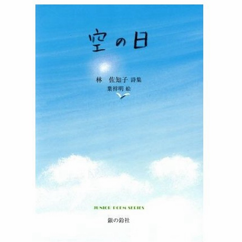 空の日 林佐知子詩集 ジュニアポエムシリーズ 林佐知子 著者 葉祥明 通販 Lineポイント最大0 5 Get Lineショッピング