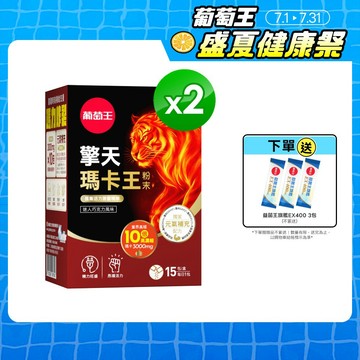 葡萄王 擎天瑪卡王粉末15包 x 2盒《專利挺益優菌(羊肚菌菌絲體)》