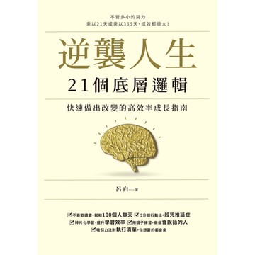 逆襲人生21個底層邏輯_Readmoo 讀墨電子書