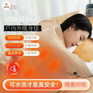 【台灣公司 可打統編】免運 電熱毯 電熱披件 龐博士暖身毯加熱披肩USB可水洗保暖披肩戶外辦公室教室午休神器 可開發票 全館八折 工廠現貨直銷 新品特價 y1174