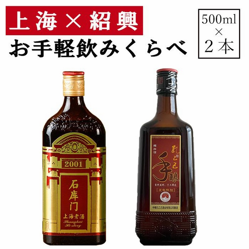 紹興酒 上海 紹興 飲みくらべセット 2本 老酒 黄酒 中華 中国酒 お酒 