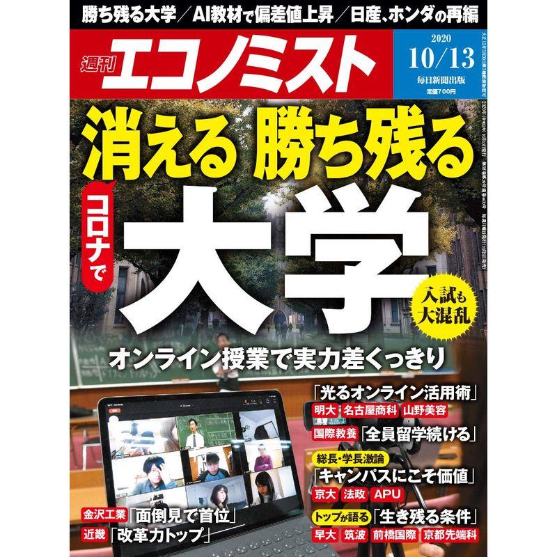 週刊エコノミスト 2020年 10 13号