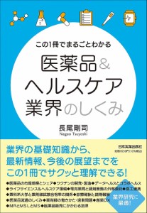 この1冊でまるごとわかる医薬品ヘルスケア業界のしくみ 長尾剛司