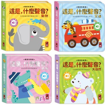 愛孩子 風車 這是，什麼聲音？：動物 交通 樂器 大自然