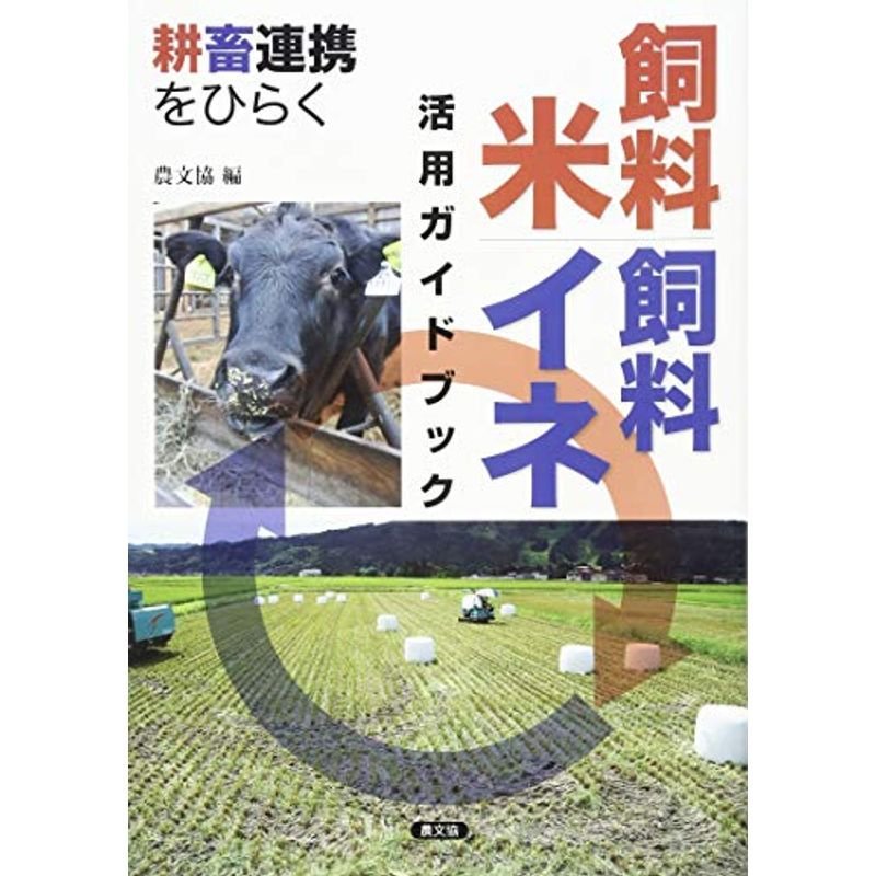 飼料米・飼料イネ 活用ガイドブック: 耕畜連携をひらく