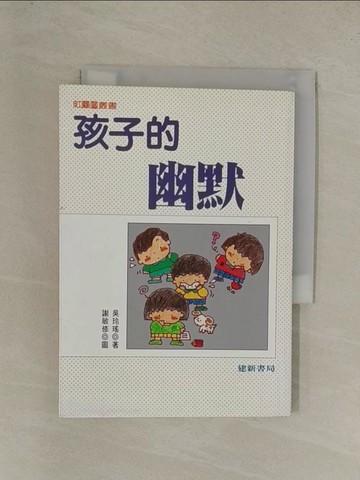 【書寶二手書T1／兒童文學_YE8】孩子的幽默_吳玲瑤