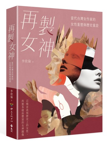 再製女神：當代台灣女作家的女性重塑與歷史重詮[二手書_近全新]