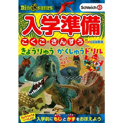 入学準備 こくご・さんすう きょうりゅう がくしゅうドリル