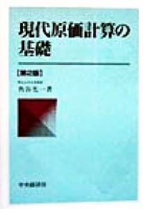  現代原価計算の基礎／角谷光一(著者)