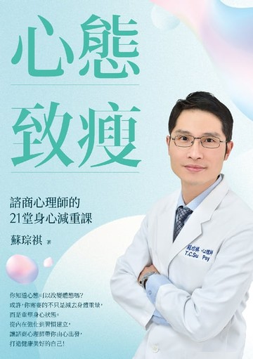 【電子書】心態致瘦