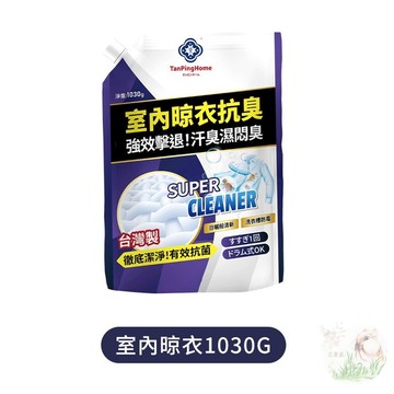 【棠品居】台灣製 室內晾衣 補充包1030G  超濃縮抗菌洗衣精 濃縮洗衣液  洗衣液 濃縮洗衣精補充包 洗衣液體
