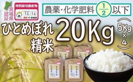 農薬・化学肥料節減米ひとめぼれ精米20キロ（5キロ×4）