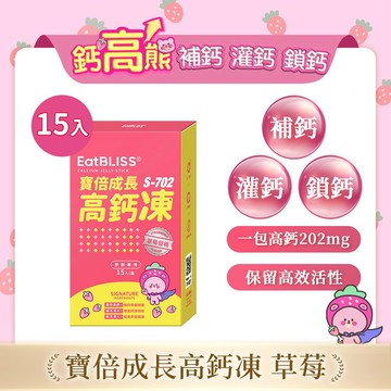 【EatBLISS益比喜】寶倍成長高鈣凍(15入/盒)｜成長凍 高成長 紅藻鈣 兒童補鈣 精胺酸