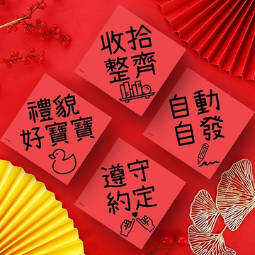 創意春聯 禮貌好寶寶 學童小學幼稚園 良好品德品行 生活好習慣