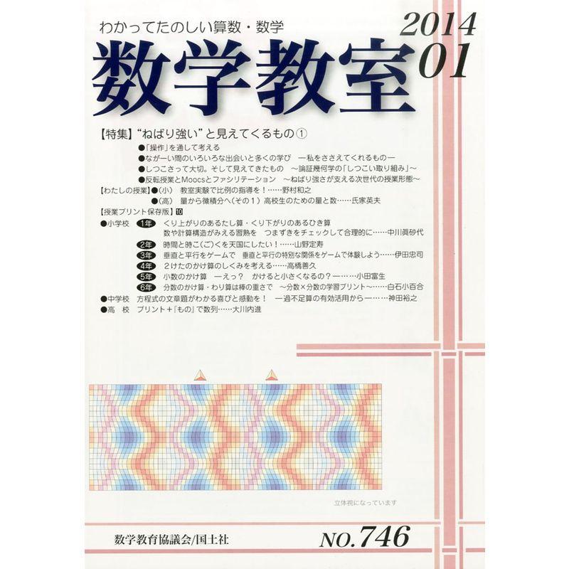 数学教室 2014年 01月号 雑誌