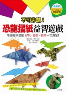 不可思議！恐龍摺紙益智遊戲：看圖鑑學摺紙 好玩、益智、歡樂一次滿足！[二手書_良好]