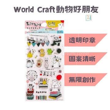 ［SUMI選物］World Craft 印章 手帳印章 動物好朋友 HYCS-003 水晶印章 手帳素材 可愛印章