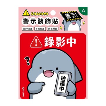 鯊西米 警示裝飾貼-錄影中