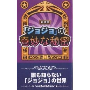 ジョジョ の奇妙な秘密 横浜JOJO倶楽部