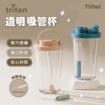 【APEX】tritan 手提式吸管奶茶杯 710ml